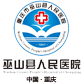 巫山縣人民醫院(巫山縣精神衛生中心、巫山縣三峽優撫醫院)